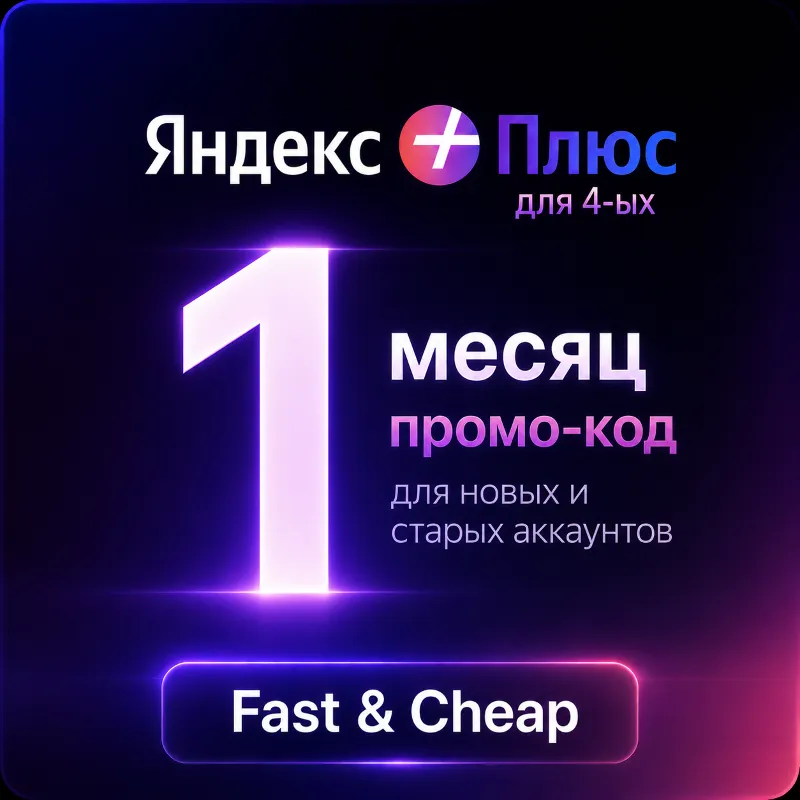 Яндекс плюс Мульти, промокод для старых и новых аккаунтов 1 месяц, суммируется