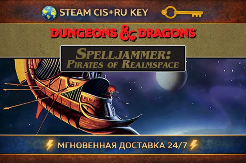 Spelljammer: Pirates of Realmspace STEAM Ключ | (СНГ+РФ)