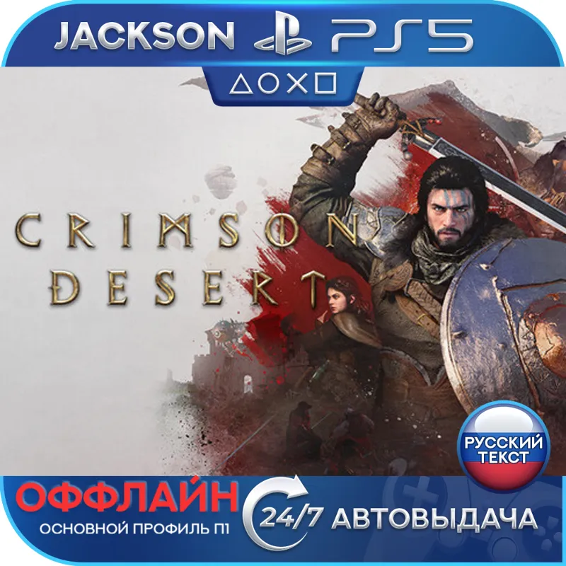 Crimson Desert (PS5) RUS | ОФФЛАЙН
