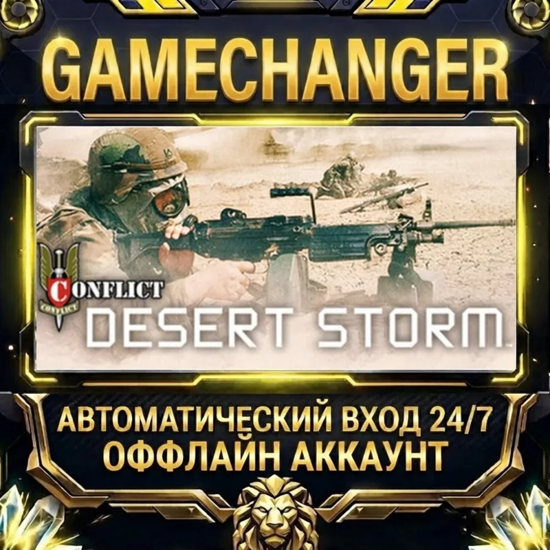Conflict Desert Storm Steam ОФФЛАЙН-аккаунт | Автовыдача 24/7