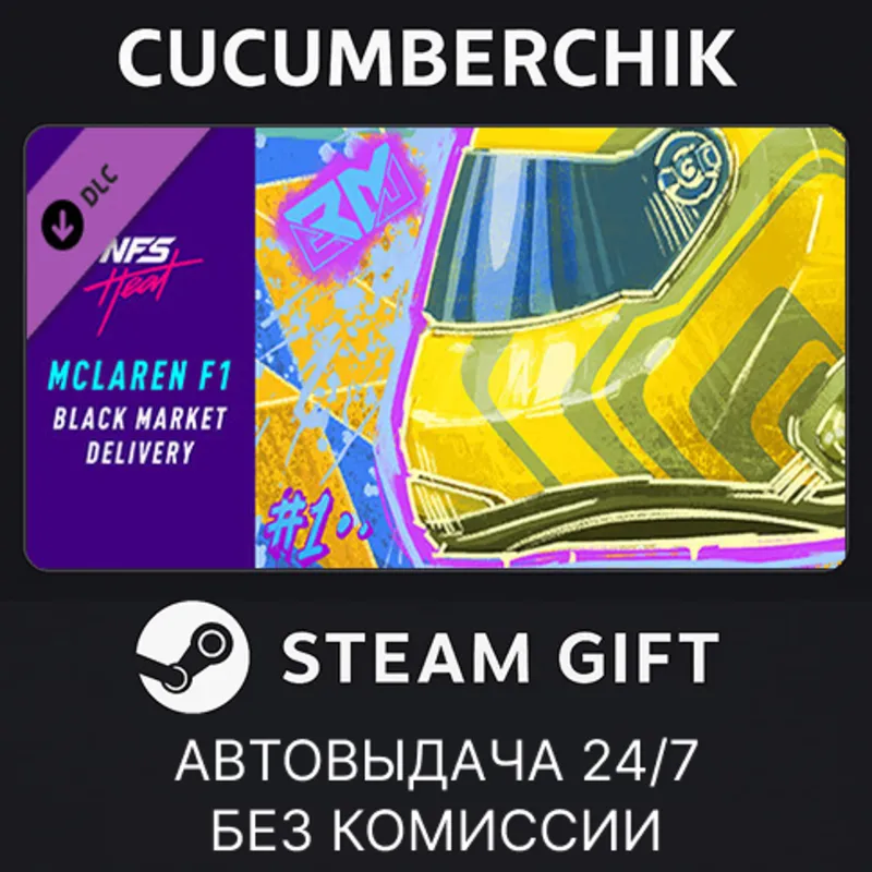 Need for Speed Heat - McLaren F1 Black Market Delivery STEAM GIFT AUTO RU+МИР
