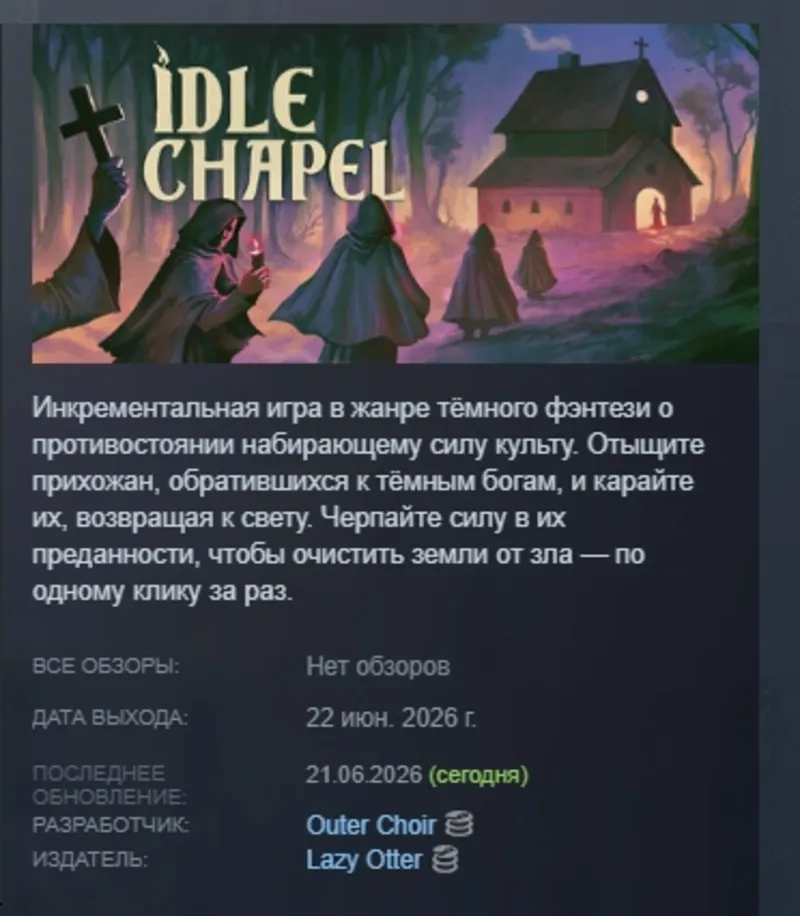 Idle Chapel АВТОДОСТАВКА STEAM GLOBAL МГНОВЕННО ЛИЦЕНЗИЯ