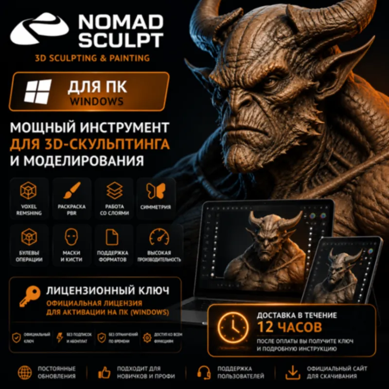 Nomad Sculpt для ПК (Windows) | Лицензионный ключ