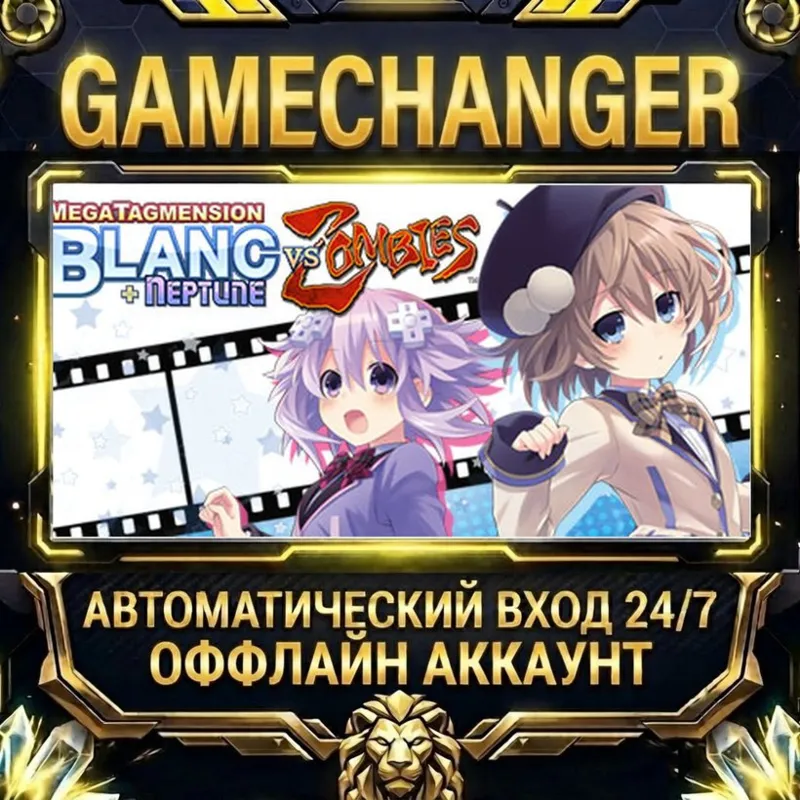 MegaTagmension Blanc + Neptune VS Zombies Steam ОФФЛАЙН-аккаунт | Автовыдача 24/7
