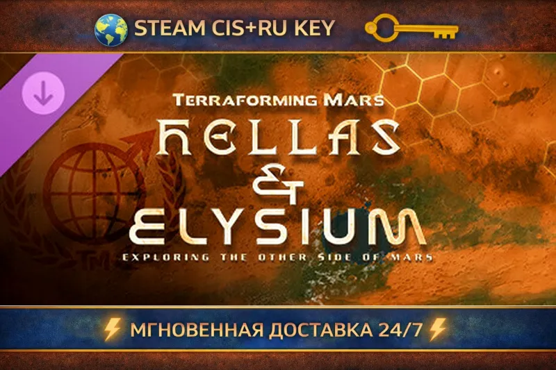 Terraforming Mars - Hellas & Elysium STEAM Ключ | (СНГ+РФ)