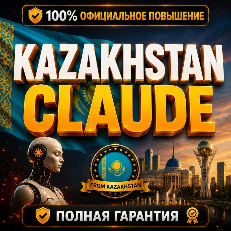 [Мгновенная доставка] KAZAKHSTAN CLAUDE PRO • MAX 5X • MAX 20X | ПОЛНАЯ ГАРАНТИЯ